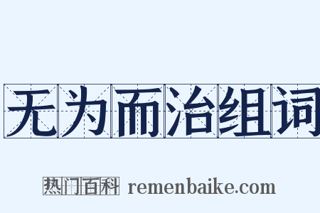 无为而治组词是什么意思的图片